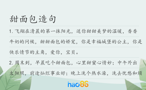 甜面包造句
