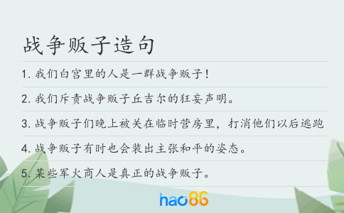 战争贩子造句