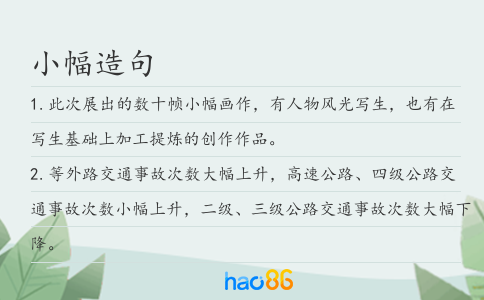 小幅造句