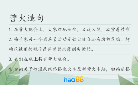 营火造句