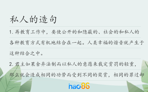 私人的造句