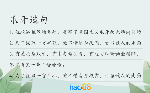 爪牙造句