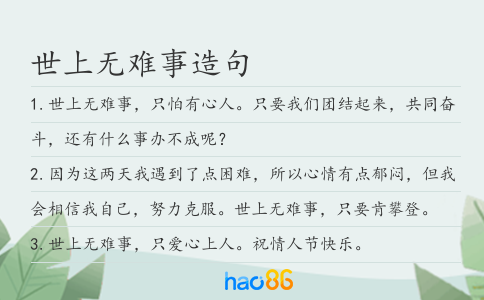 世上无难事造句