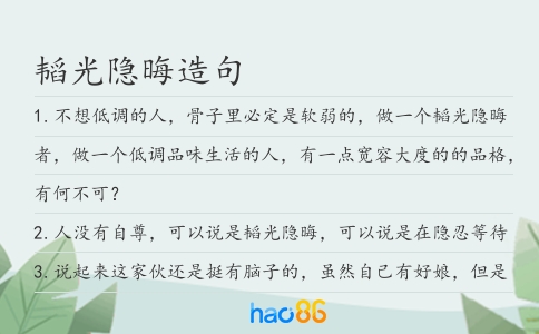 韬光隐晦造句