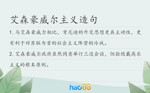 艾森豪威尔主义造句