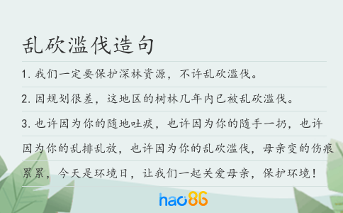 乱砍滥伐造句