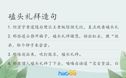 磕头礼拜造句