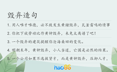 毁弃造句