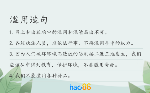 滥用造句