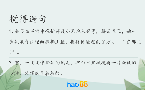 搅得造句