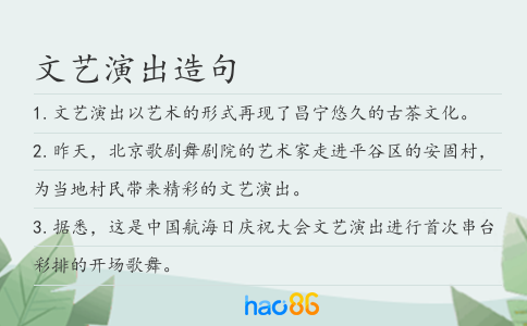 文艺演出造句
