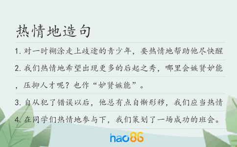 热情地造句
