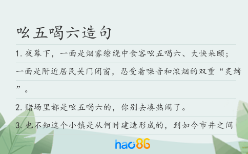 吆五喝六造句