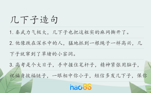 几下子造句
