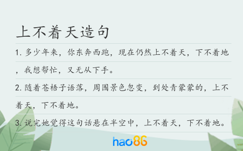 上不着天造句