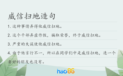 威信扫地造句