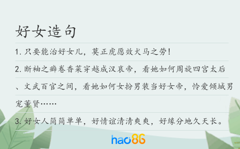 好女造句