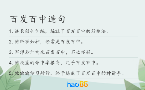 百发百中造句