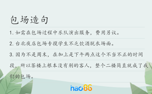 包场造句