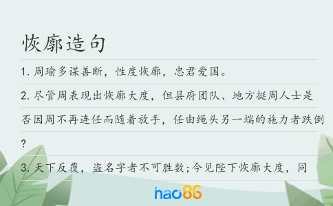 恢廓造句