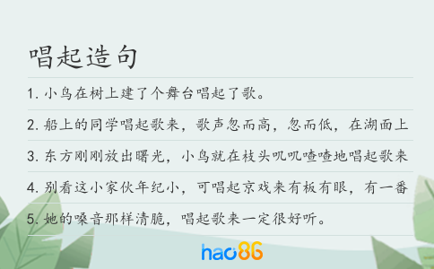 唱起造句