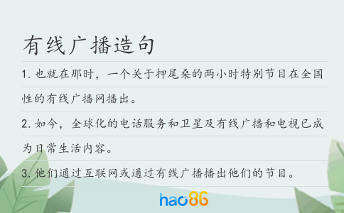 有线广播造句