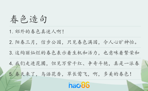 春色造句