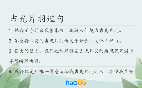 吉光片羽造句
