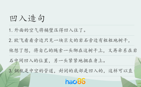 凹入造句