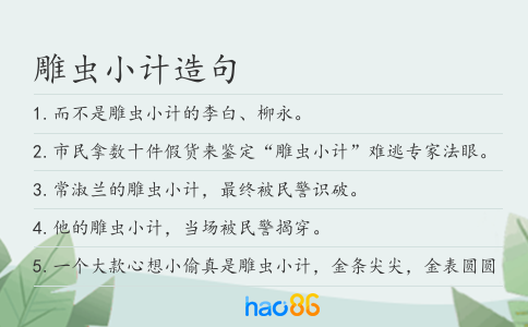 雕虫小计造句
