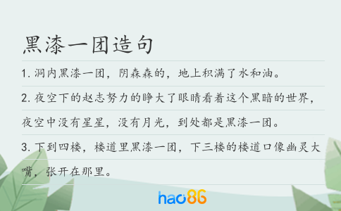 黑漆一团造句