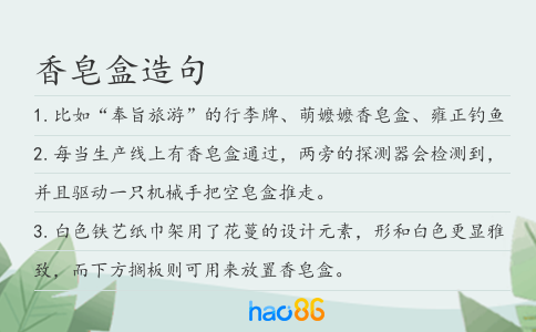 香皂盒造句