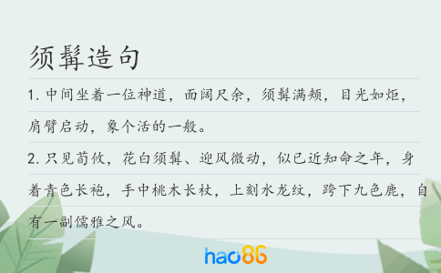 须髯造句