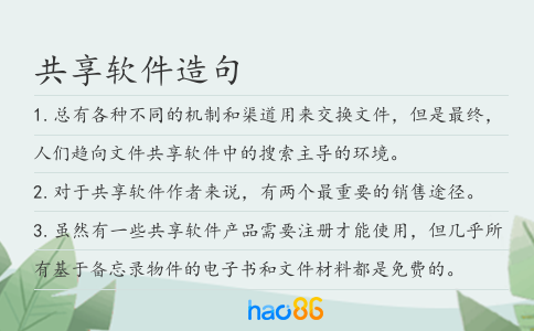 共享软件造句