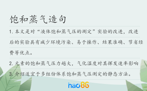 饱和蒸气造句