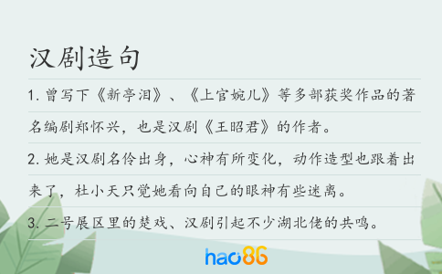 汉剧造句