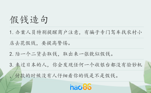 假钱造句