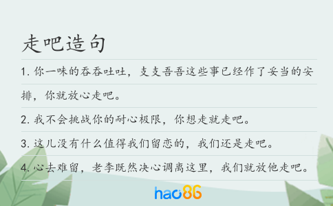 走吧造句