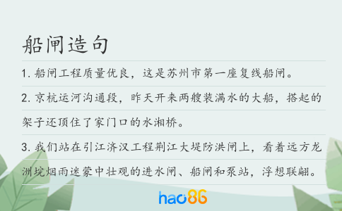 船闸造句