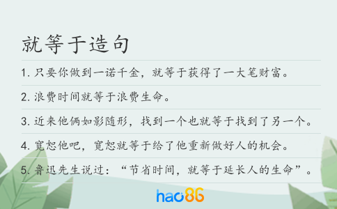 就等于造句