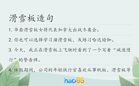 滑雪板造句