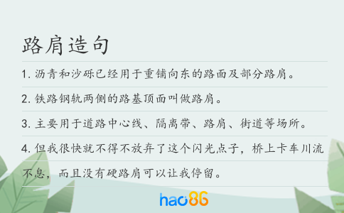 路肩造句