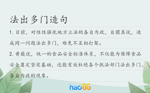 法出多门造句