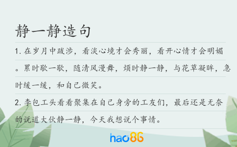 静一静造句
