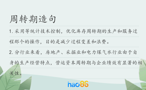 周转期造句
