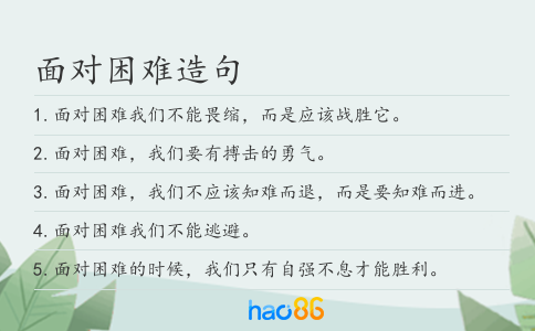面对困难造句