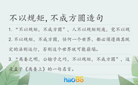 不以规矩,不成方圆造句
