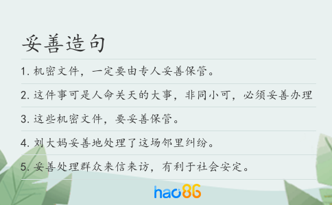 妥善造句
