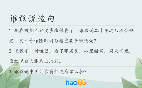 谁敢说造句