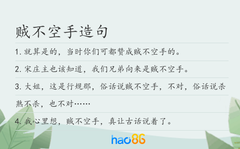 贼不空手造句
